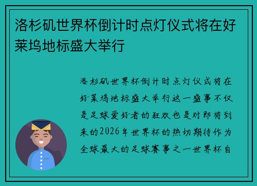 洛杉矶世界杯倒计时点灯仪式将在好莱坞地标盛大举行 洛杉矶世界杯倒计时点灯仪式将在好莱坞地标盛大举行