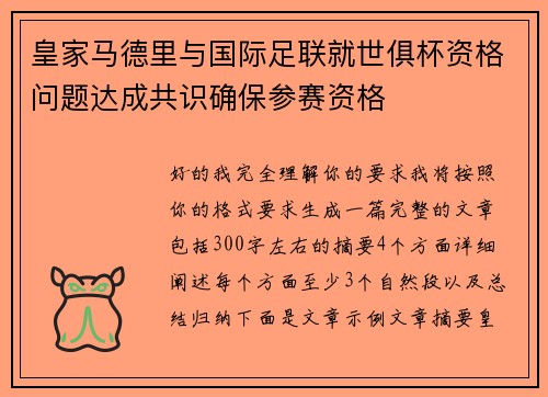 皇家马德里与国际足联就世俱杯资格问题达成共识确保参赛资格 皇家马德里与国际足联就世俱杯资格问题达成共识确保参赛资格