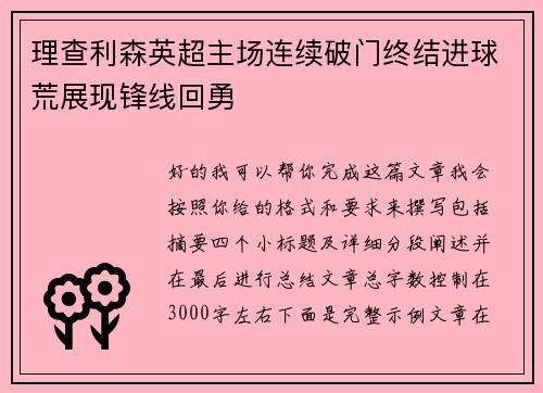 理查利森英超主场连续破门终结进球荒展现锋线回勇 理查利森英超主场连续破门终结进球荒展现锋线回勇