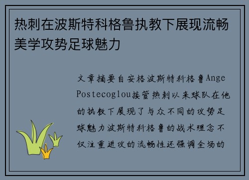 热刺在波斯特科格鲁执教下展现流畅美学攻势足球魅力 热刺在波斯特科格鲁执教下展现流畅美学攻势足球魅力