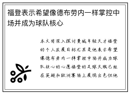 福登表示希望像德布劳内一样掌控中场并成为球队核心 福登表示希望像德布劳内一样掌控中场并成为球队核心
