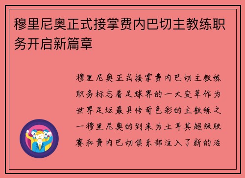 穆里尼奥正式接掌费内巴切主教练职务开启新篇章 穆里尼奥正式接掌费内巴切主教练职务开启新篇章