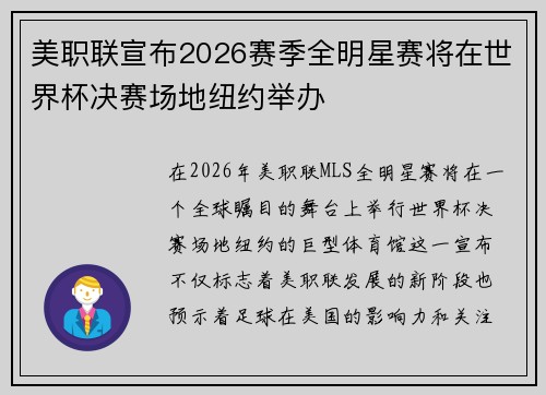 美职联宣布2026赛季全明星赛将在世界杯决赛场地纽约举办 美职联宣布2026赛季全明星赛将在世界杯决赛场地纽约举办