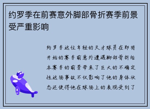 约罗季在前赛意外脚部骨折赛季前景受严重影响 约罗季在前赛意外脚部骨折赛季前景受严重影响