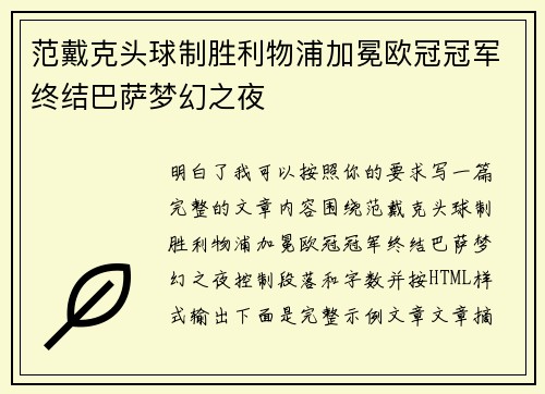 范戴克头球制胜利物浦加冕欧冠冠军终结巴萨梦幻之夜 范戴克头球制胜利物浦加冕欧冠冠军终结巴萨梦幻之夜