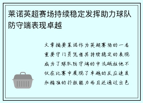 莱诺英超赛场持续稳定发挥助力球队防守端表现卓越 莱诺英超赛场持续稳定发挥助力球队防守端表现卓越