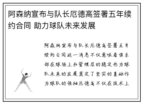 阿森纳宣布与队长厄德高签署五年续约合同 助力球队未来发展 阿森纳宣布与队长厄德高签署五年续约合同 助力球队未来发展