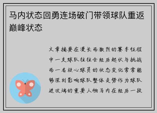 马内状态回勇连场破门带领球队重返巅峰状态 马内状态回勇连场破门带领球队重返巅峰状态