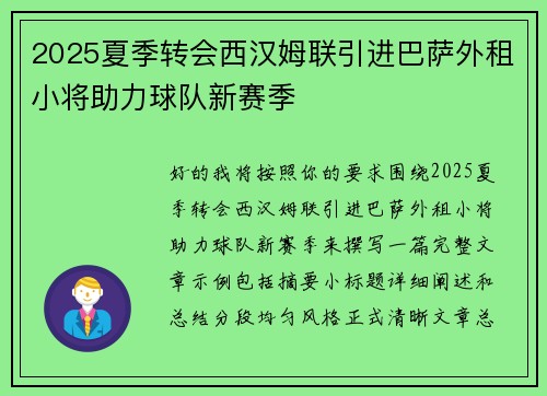 2025夏季转会西汉姆联引进巴萨外租小将助力球队新赛季 2025夏季转会西汉姆联引进巴萨外租小将助力球队新赛季