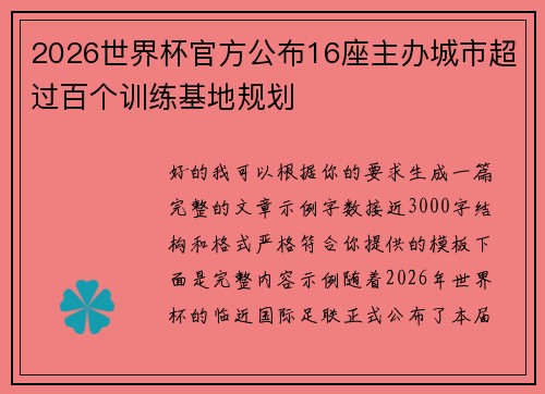 2026世界杯官方公布16座主办城市超过百个训练基地规划 2026世界杯官方公布16座主办城市超过百个训练基地规划