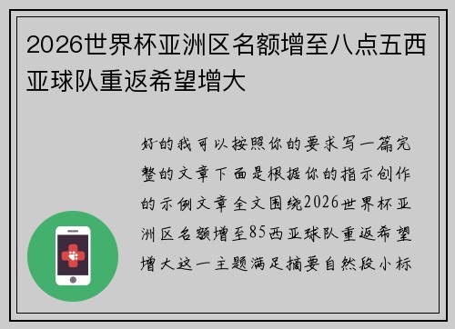 2026世界杯亚洲区名额增至八点五西亚球队重返希望增大 2026世界杯亚洲区名额增至八点五西亚球队重返希望增大