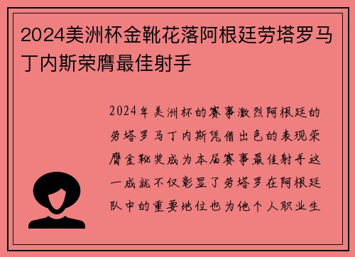 2024美洲杯金靴花落阿根廷劳塔罗马丁内斯荣膺最佳射手 2024美洲杯金靴花落阿根廷劳塔罗马丁内斯荣膺最佳射手