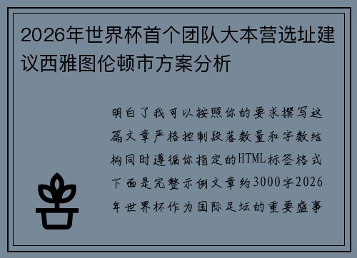 2026年世界杯首个团队大本营选址建议西雅图伦顿市方案分析 2026年世界杯首个团队大本营选址建议西雅图伦顿市方案分析