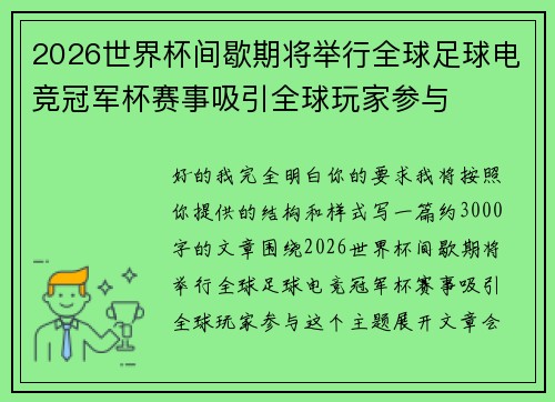2026世界杯间歇期将举行全球足球电竞冠军杯赛事吸引全球玩家参与 2026世界杯间歇期将举行全球足球电竞冠军杯赛事吸引全球玩家参与