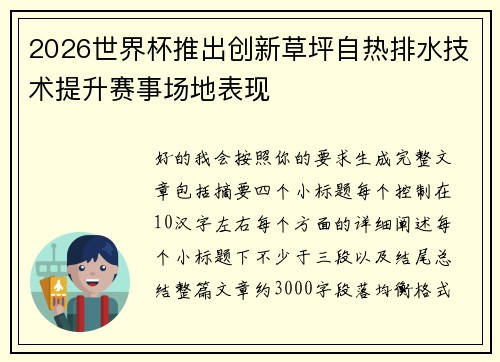 2026世界杯推出创新草坪自热排水技术提升赛事场地表现 2026世界杯推出创新草坪自热排水技术提升赛事场地表现