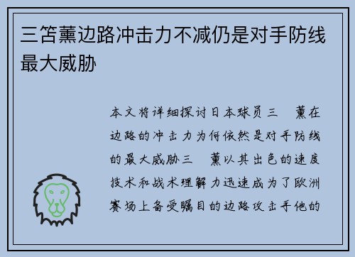 三笘薰边路冲击力不减仍是对手防线最大威胁