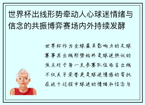 世界杯出线形势牵动人心球迷情绪与信念的共振博弈赛场内外持续发酵 世界杯出线形势牵动人心球迷情绪与信念的共振博弈赛场内外持续发酵