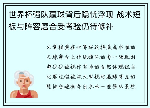 世界杯强队赢球背后隐忧浮现 战术短板与阵容磨合受考验仍待修补 世界杯强队赢球背后隐忧浮现 战术短板与阵容磨合受考验仍待修补