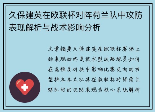 久保建英在欧联杯对阵荷兰队中攻防表现解析与战术影响分析 久保建英在欧联杯对阵荷兰队中攻防表现解析与战术影响分析