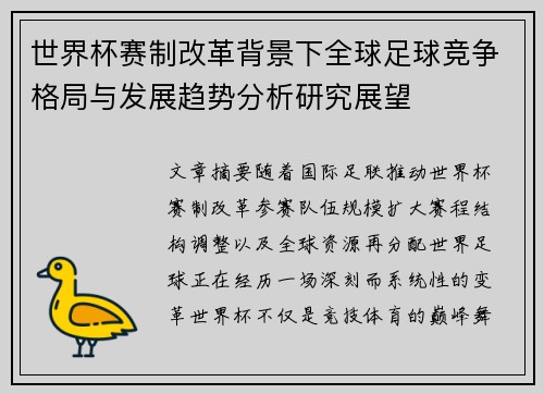 世界杯赛制改革背景下全球足球竞争格局与发展趋势分析研究展望