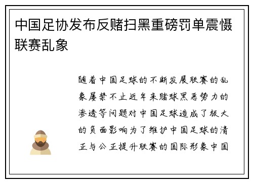中国足协发布反赌扫黑重磅罚单震慑联赛乱象 中国足协发布反赌扫黑重磅罚单震慑联赛乱象