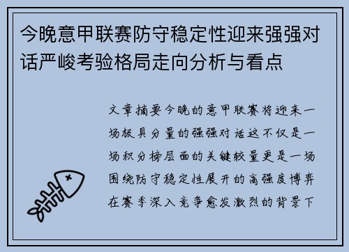 今晚意甲联赛防守稳定性迎来强强对话严峻考验格局走向分析与看点 今晚意甲联赛防守稳定性迎来强强对话严峻考验格局走向分析与看点