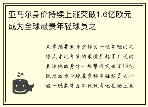 亚马尔身价持续上涨突破1.6亿欧元 成为全球最贵年轻球员之一