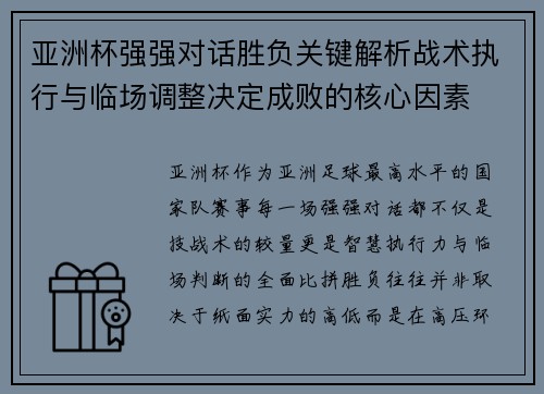 亚洲杯强强对话胜负关键解析战术执行与临场调整决定成败的核心因素 亚洲杯强强对话胜负关键解析战术执行与临场调整决定成败的核心因素