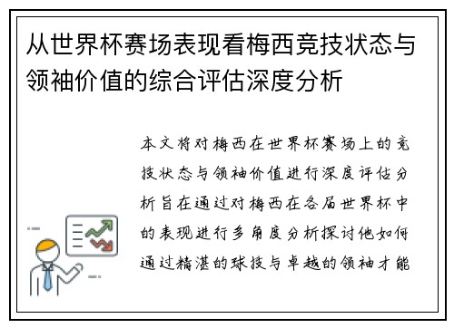 从世界杯赛场表现看梅西竞技状态与领袖价值的综合评估深度分析 从世界杯赛场表现看梅西竞技状态与领袖价值的综合评估深度分析