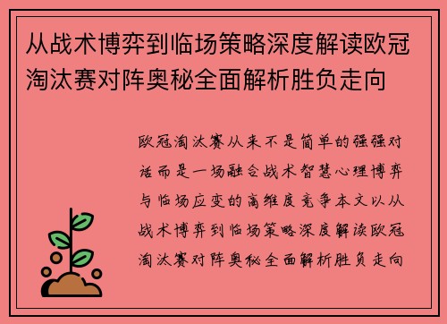 从战术博弈到临场策略深度解读欧冠淘汰赛对阵奥秘全面解析胜负走向 从战术博弈到临场策略深度解读欧冠淘汰赛对阵奥秘全面解析胜负走向
