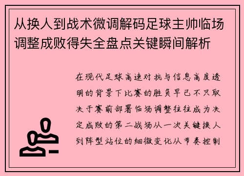从换人到战术微调解码足球主帅临场调整成败得失全盘点关键瞬间解析 从换人到战术微调解码足球主帅临场调整成败得失全盘点关键瞬间解析