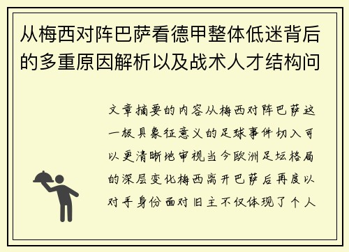 从梅西对阵巴萨看德甲整体低迷背后的多重原因解析以及战术人才结构问题 从梅西对阵巴萨看德甲整体低迷背后的多重原因解析以及战术人才结构问题