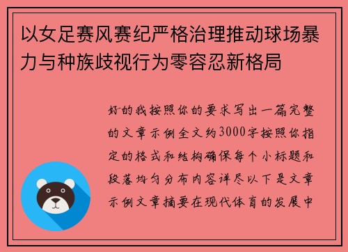 以女足赛风赛纪严格治理推动球场暴力与种族歧视行为零容忍新格局 以女足赛风赛纪严格治理推动球场暴力与种族歧视行为零容忍新格局