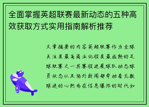 全面掌握英超联赛最新动态的五种高效获取方式实用指南解析推荐 全面掌握英超联赛最新动态的五种高效获取方式实用指南解析推荐
