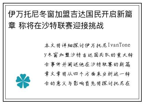 伊万托尼冬窗加盟吉达国民开启新篇章 称将在沙特联赛迎接挑战 伊万托尼冬窗加盟吉达国民开启新篇章 称将在沙特联赛迎接挑战