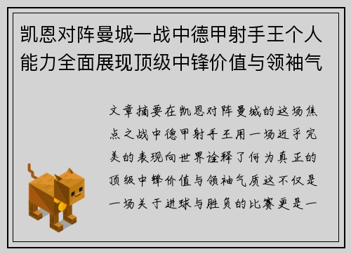 凯恩对阵曼城一战中德甲射手王个人能力全面展现顶级中锋价值与领袖气质 凯恩对阵曼城一战中德甲射手王个人能力全面展现顶级中锋价值与领袖气质