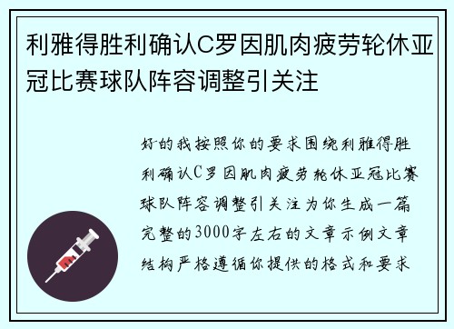 利雅得胜利确认C罗因肌肉疲劳轮休亚冠比赛球队阵容调整引关注