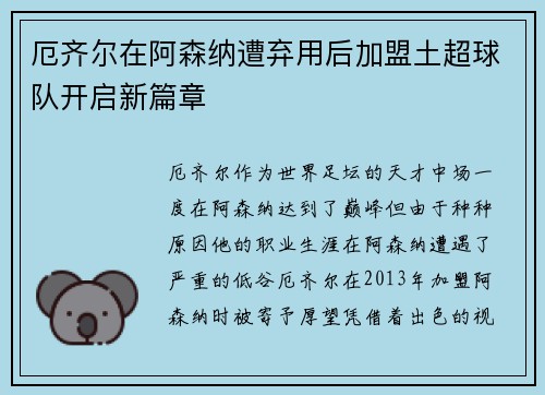 厄齐尔在阿森纳遭弃用后加盟土超球队开启新篇章 厄齐尔在阿森纳遭弃用后加盟土超球队开启新篇章