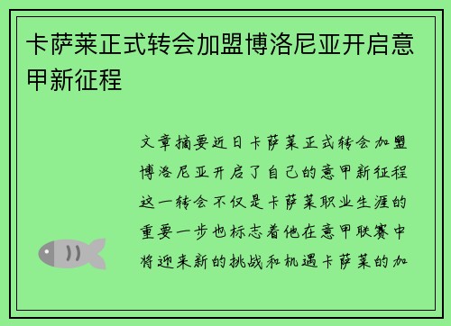 卡萨莱正式转会加盟博洛尼亚开启意甲新征程 卡萨莱正式转会加盟博洛尼亚开启意甲新征程