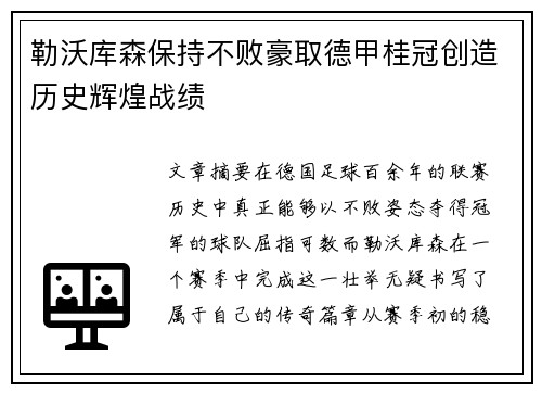 勒沃库森保持不败豪取德甲桂冠创造历史辉煌战绩 勒沃库森保持不败豪取德甲桂冠创造历史辉煌战绩