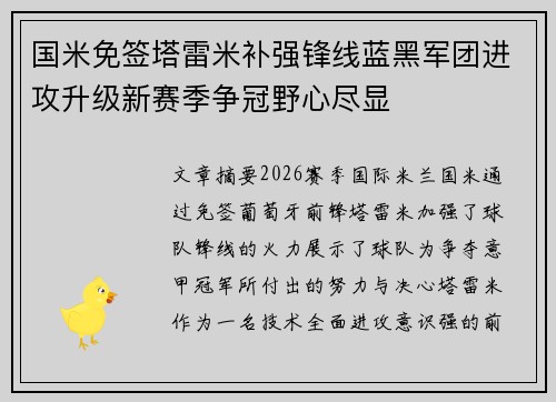 国米免签塔雷米补强锋线蓝黑军团进攻升级新赛季争冠野心尽显 国米免签塔雷米补强锋线蓝黑军团进攻升级新赛季争冠野心尽显