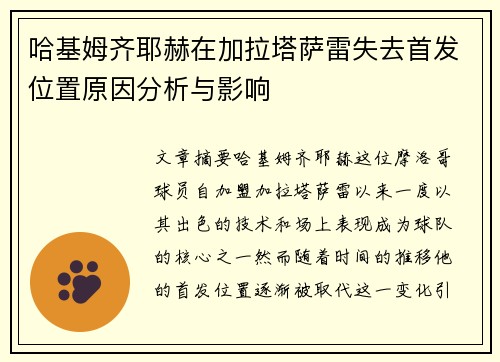 哈基姆齐耶赫在加拉塔萨雷失去首发位置原因分析与影响 哈基姆齐耶赫在加拉塔萨雷失去首发位置原因分析与影响