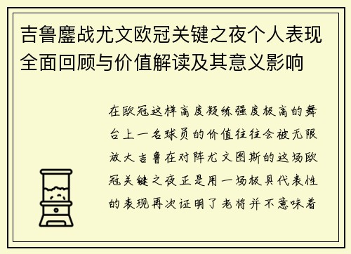 吉鲁鏖战尤文欧冠关键之夜个人表现全面回顾与价值解读及其意义影响 吉鲁鏖战尤文欧冠关键之夜个人表现全面回顾与价值解读及其意义影响