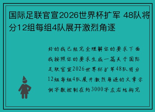 国际足联官宣2026世界杯扩军 48队将分12组每组4队展开激烈角逐 国际足联官宣2026世界杯扩军 48队将分12组每组4队展开激烈角逐