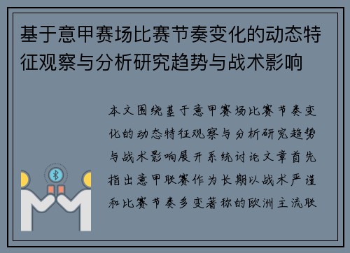 基于意甲赛场比赛节奏变化的动态特征观察与分析研究趋势与战术影响 基于意甲赛场比赛节奏变化的动态特征观察与分析研究趋势与战术影响