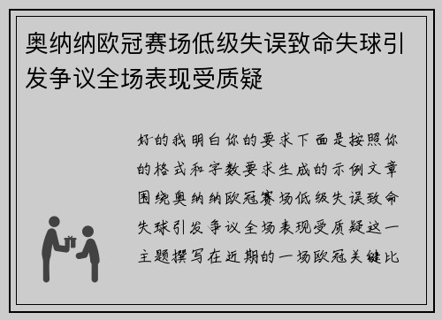 奥纳纳欧冠赛场低级失误致命失球引发争议全场表现受质疑 奥纳纳欧冠赛场低级失误致命失球引发争议全场表现受质疑