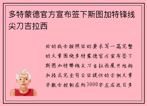 多特蒙德官方宣布签下斯图加特锋线尖刀吉拉西 多特蒙德官方宣布签下斯图加特锋线尖刀吉拉西