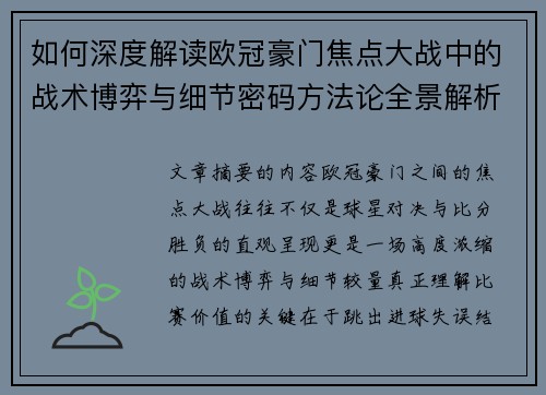 如何深度解读欧冠豪门焦点大战中的战术博弈与细节密码方法论全景解析 如何深度解读欧冠豪门焦点大战中的战术博弈与细节密码方法论全景解析
