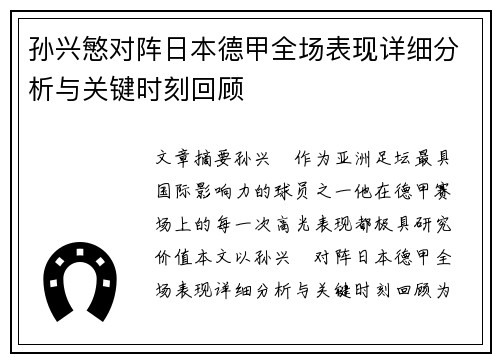 孙兴慜对阵日本德甲全场表现详细分析与关键时刻回顾