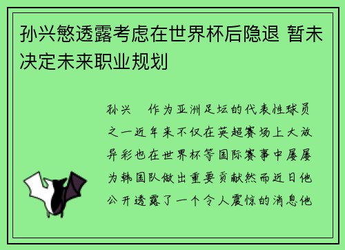 孙兴慜透露考虑在世界杯后隐退 暂未决定未来职业规划 孙兴慜透露考虑在世界杯后隐退 暂未决定未来职业规划